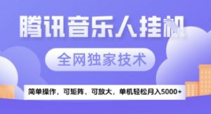 【腾讯音乐挂G】独家技术，项目红利期，可矩阵可放大，稳定月入5k+【揭秘】-知乎者也
