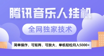 【腾讯音乐挂G】独家技术,项目红利期,可矩阵可放大,稳定月入5k+【揭秘】-知乎者也