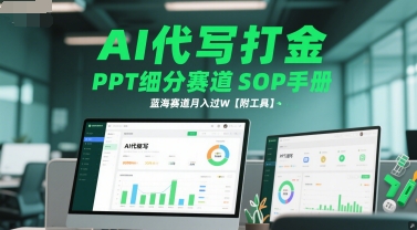 AI代写打金,PPT细分赛道SOP手册,蓝海赛道月入过W【附工具】-知乎者也