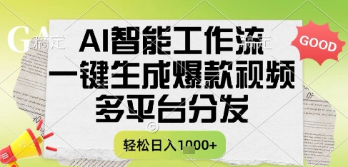 AI智能工作流,一键生成书单号爆款视频,多平台分发,每日收益多张【揭秘】-知乎者也