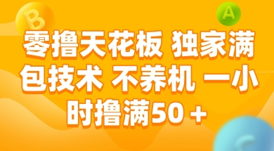 零撸天花板,独家满包技术 不养机 一小时撸满50+【揭秘】-知乎者也