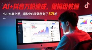 AI+抖音万粉速成,保姆级教程,小白也能上手,最快的3天就涨到了3万粉(更新中)-知乎者也