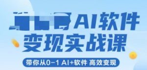 AI软件变现实战课，带你从0-1 Al+软件 高效变现-知乎者也