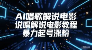 AI唱歌解说电影,说唱解说电影教程,暴力起号涨粉-知乎者也