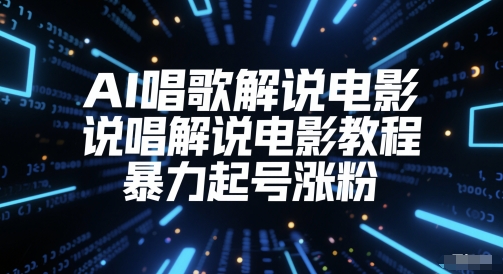 AI唱歌解说电影,说唱解说电影教程,暴力起号涨粉-知乎者也