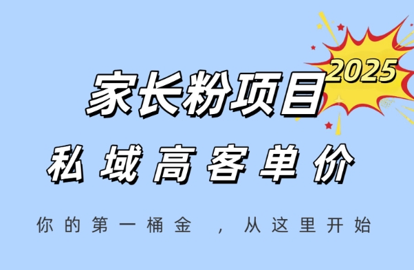 家长粉项目，一个可以长期变现暴利项目，私域高客单价，轻松完成你的人生第一桶金-知乎者也