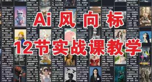 AI风向标:12节实战课教学-知乎者也