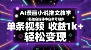 AI漫画小说推文教学，0基础自媒体小白新号起步，单条视频收益1k+，轻松变现-知乎者也