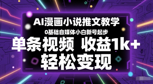 AI漫画小说推文教学，0基础自媒体小白新号起步，单条视频收益1k+，轻松变现-知乎者也