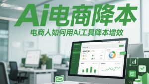 Ai电商降本增效线上课,电商人如何用Ai工具降本增效-知乎者也