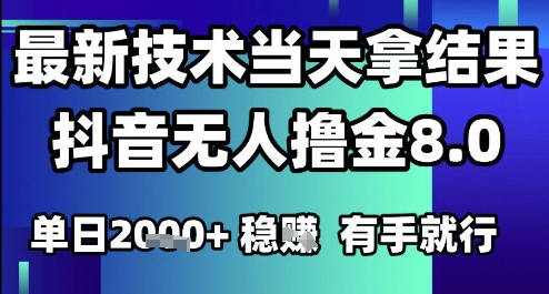2025六月最新抖音无人撸金8.0.最新技术当天拿结果,单日1k+ 有手就行【揭秘】-知乎者也
