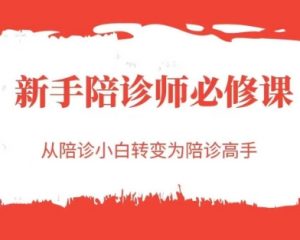 新手陪诊师必修课,从陪诊小白转变为陪诊高手-知乎者也