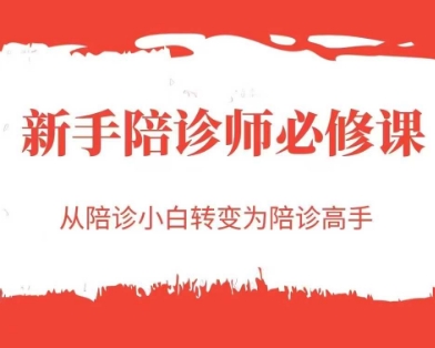 新手陪诊师必修课,从陪诊小白转变为陪诊高手-知乎者也