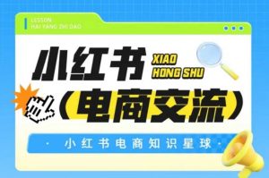 红薯电商知识星球，小红书电商交流-知乎者也