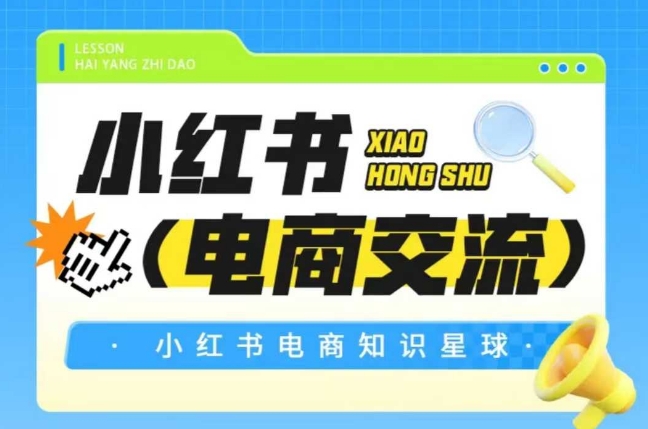 红薯电商知识星球，小红书电商交流-知乎者也