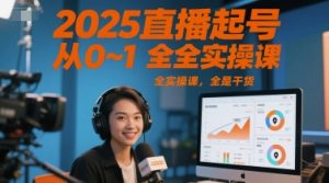 2025直播起号从0~1全实操课,全是干货-知乎者也