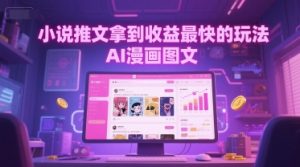 小说推文拿到收益最快的玩法，AI漫画图文-知乎者也