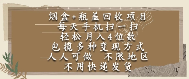 烟盒瓶盖回收项目,每天手机扫一扫,轻松月入4位数,人人可做,不限地区,不用快递【揭秘】-知乎者也