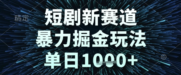 短剧新赛道，暴力掘金玩法，单日1k+【揭秘】-知乎者也