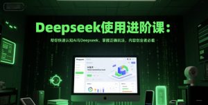Deepseek使用进阶课:帮你快速认知Ai与Deepseek,掌握正确玩法,内容创业者必看-知乎者也