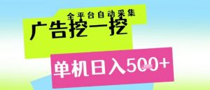 广告挖一挖全自动采集，单机日入5张+，小白轻松矩阵【揭秘】-知乎者也