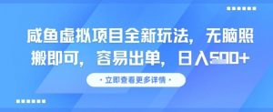 咸鱼虚拟项目全新玩法,无脑照搬即可,容易出单,日入几张-知乎者也
