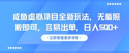 咸鱼虚拟项目全新玩法,无脑照搬即可,容易出单,日入几张-知乎者也