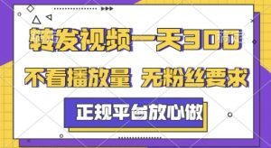 转发视频一天3张+，正规平台放心做，不看播放量，无粉丝要求，随时随地挣收益【揭秘】-知乎者也
