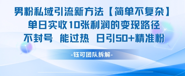 男粉私域引流新方法,单日收10张利润,日引流50+精准粉-知乎者也