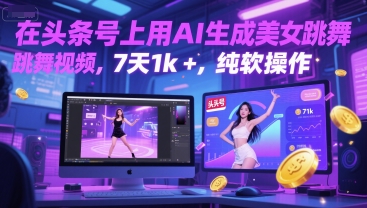 在头条号上用AI生成美女跳舞视频，7天1k+，纯软件操作-知乎者也