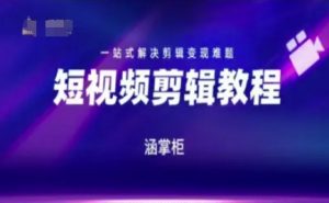 短视频极速变现训练营,一站式解决剪辑变现难题-知乎者也