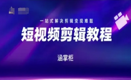 短视频极速变现训练营,一站式解决剪辑变现难题-知乎者也