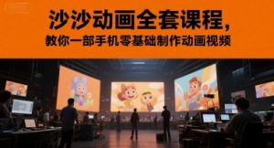 沙沙动画全套课程,教你一部手机零基础制作动画视频-知乎者也