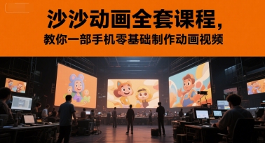 沙沙动画全套课程,教你一部手机零基础制作动画视频-知乎者也