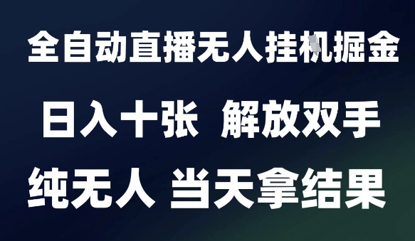 2025最新全自动直播无人挂G掘金,日入十张,解放双手纯无人,当天拿结果【揭秘】-知乎者也