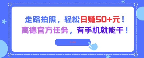 走路拍照，轻松日入50+!高德官方任务，有手机就能干-知乎者也
