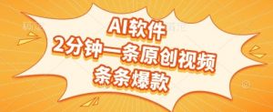 AI软件，2分钟一条原创视频，条条爆款，挣创作者分成和流量收益【揭秘】-知乎者也