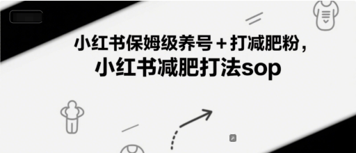 小红书保姆级养号+打减肥粉,小红书减肥打法sop-知乎者也