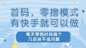 首码，零撸模式，有快手就可以做，每天零碎时间搞个几张不成问题【揭秘】-知乎者也