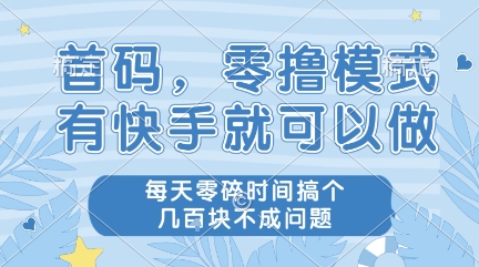 首码,零撸模式,有快手就可以做,每天零碎时间搞个几张不成问题【揭秘】-知乎者也