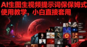 AI生图生视频提示词保姆式使用教学，小白直接套用-知乎者也