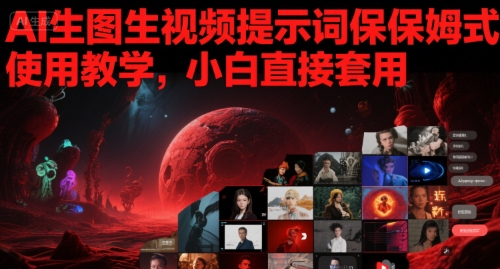 AI生图生视频提示词保姆式使用教学,小白直接套用-知乎者也
