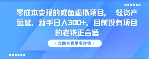 零成本变现的咸鱼虚拟项目, 轻资产运营,新手日入3张+,目前没有项目的老铁正合适-知乎者也