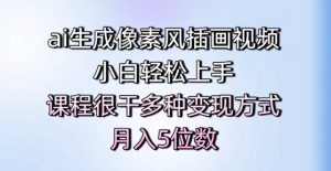 ai生成像素风插画视频,小白轻松上手,课程很干多种变现方式,月入5位数-知乎者也