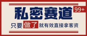 小红书某音私密赛道引流获客 自热矩阵日引200+【揭秘】-知乎者也