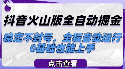 抖音火山版全自动掘金,稳定不封号,全程自动运行,可批量放大操作,0基础也能上手【揭秘】-知乎者也
