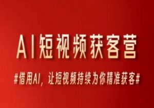 AI短视频获客营,借用AI,让短视频持续为你精准获客-知乎者也