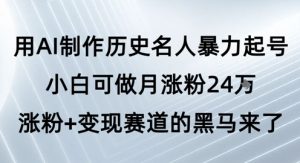 用AI制作历史名人暴力起号,小白可做月涨粉24W涨粉+变现赛道的黑马来了-知乎者也