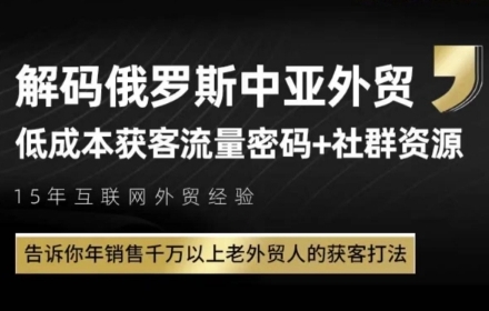 俄罗斯中亚外贸低成本获客流,告诉你年销售千万以上老外贸人的获客打法-知乎者也