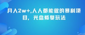 月入2w+，人人都能做的暴利项目，光盘修复玩法-知乎者也